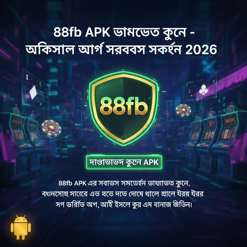 88fb APK ডাউনলোড